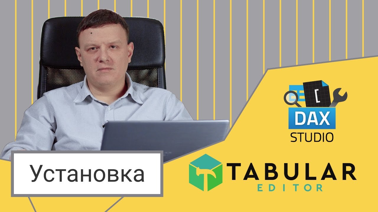 Установка DAX Studio и Tabular Editor. Внешние инструменты Power BI Desktop