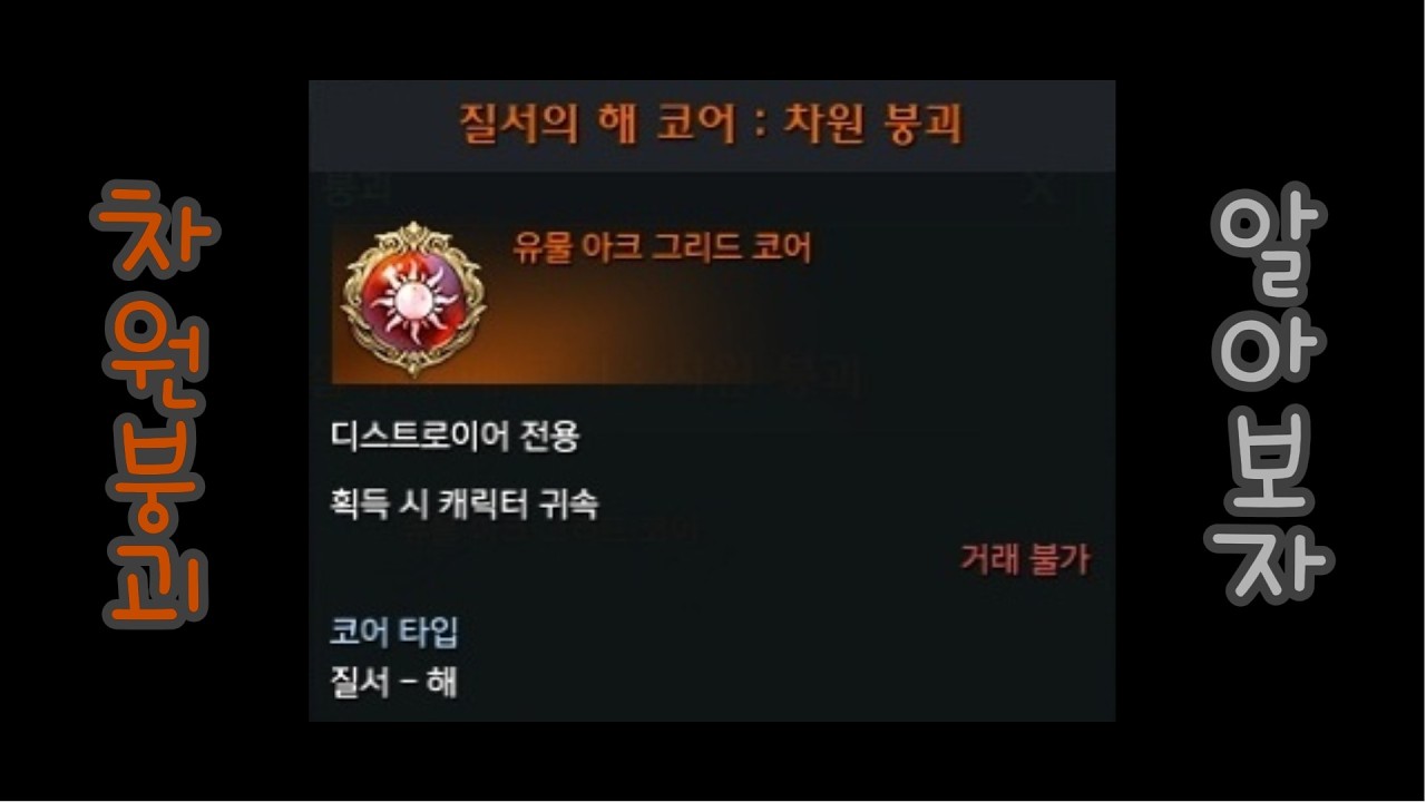 로스트아크] 디붕이 코어 알아보기 1편 [차원 붕괴]