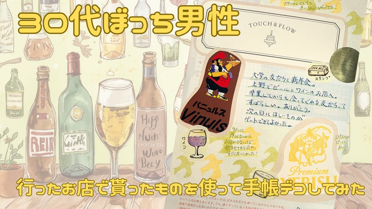 【30代ぼっち男性】お店でいただいたもので手帳デコしてみました。