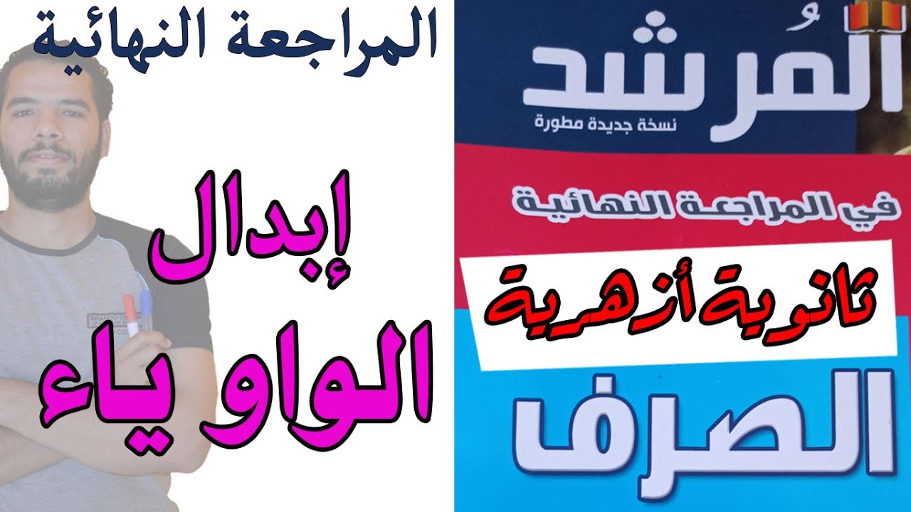 المراجعة النهائية - ابدال الواو ياء - المواضع العشرة - المرشد - عبدالله فتحى - ثانوية ازهرية 2022