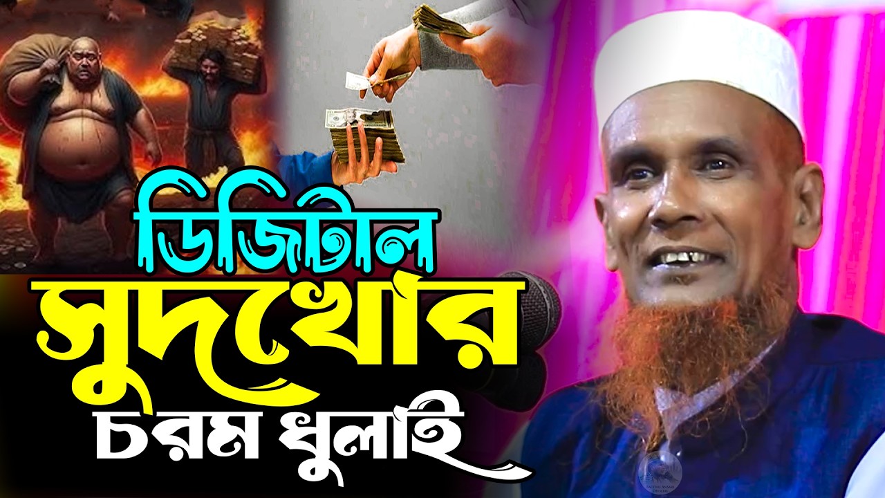 ডিজিটাল সুদখোর চরম ধুলাই Mawlana Baccu Ansari Official New Waz