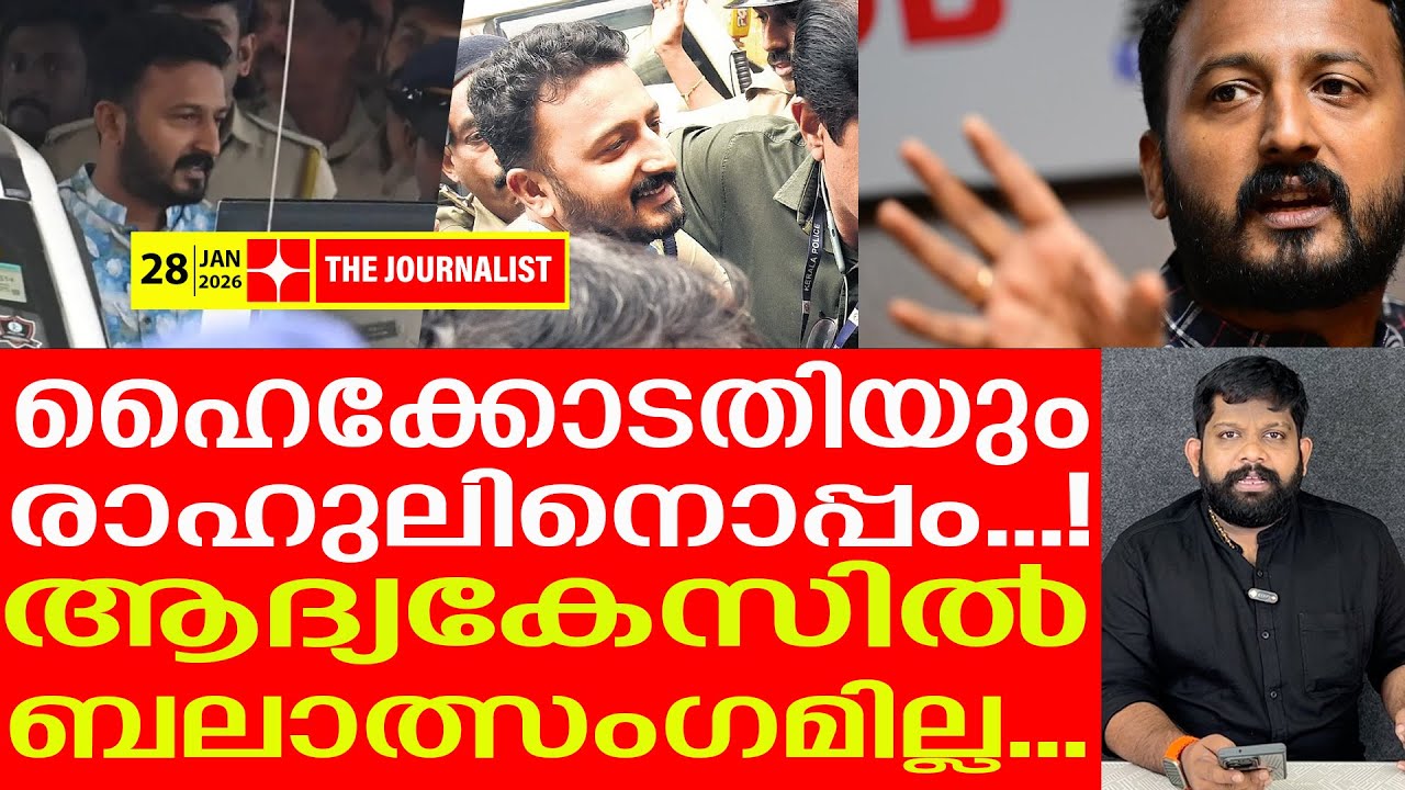 യുവതിക്ക് കനത്ത തിരിച്ചടി.. രാഹുലിന് ആദ്യ കേസിൽ വൻ വിജയം| The Journalist |Rahul Mamkoottathil