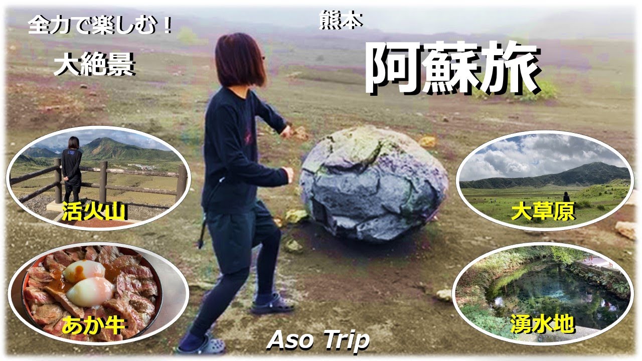 【熊本観光】九州旅行その③阿蘇編　阿蘇の雄大な大自然と絶景に癒され、全力で楽しんだ阿蘇の旅