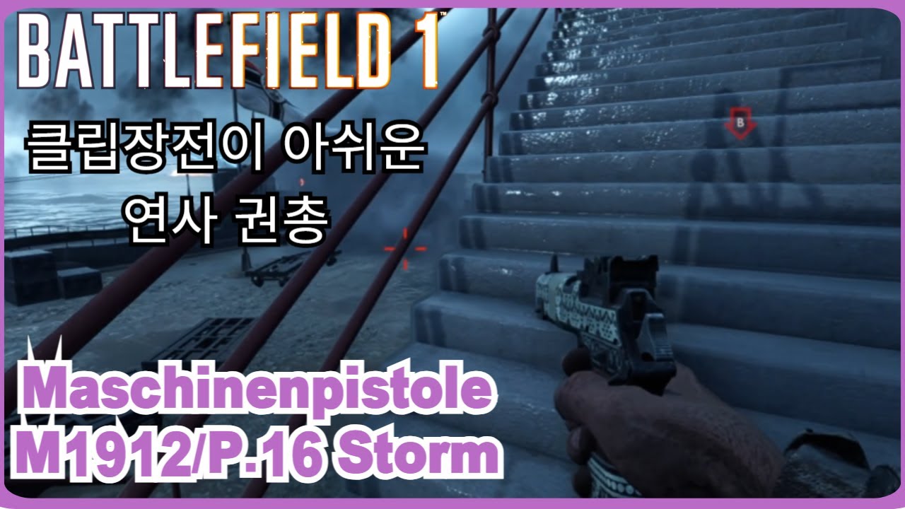 Battlefield 1: 재밌지만 클립장전은 좀.. Maschinenpistole M1912/P.16 Storm