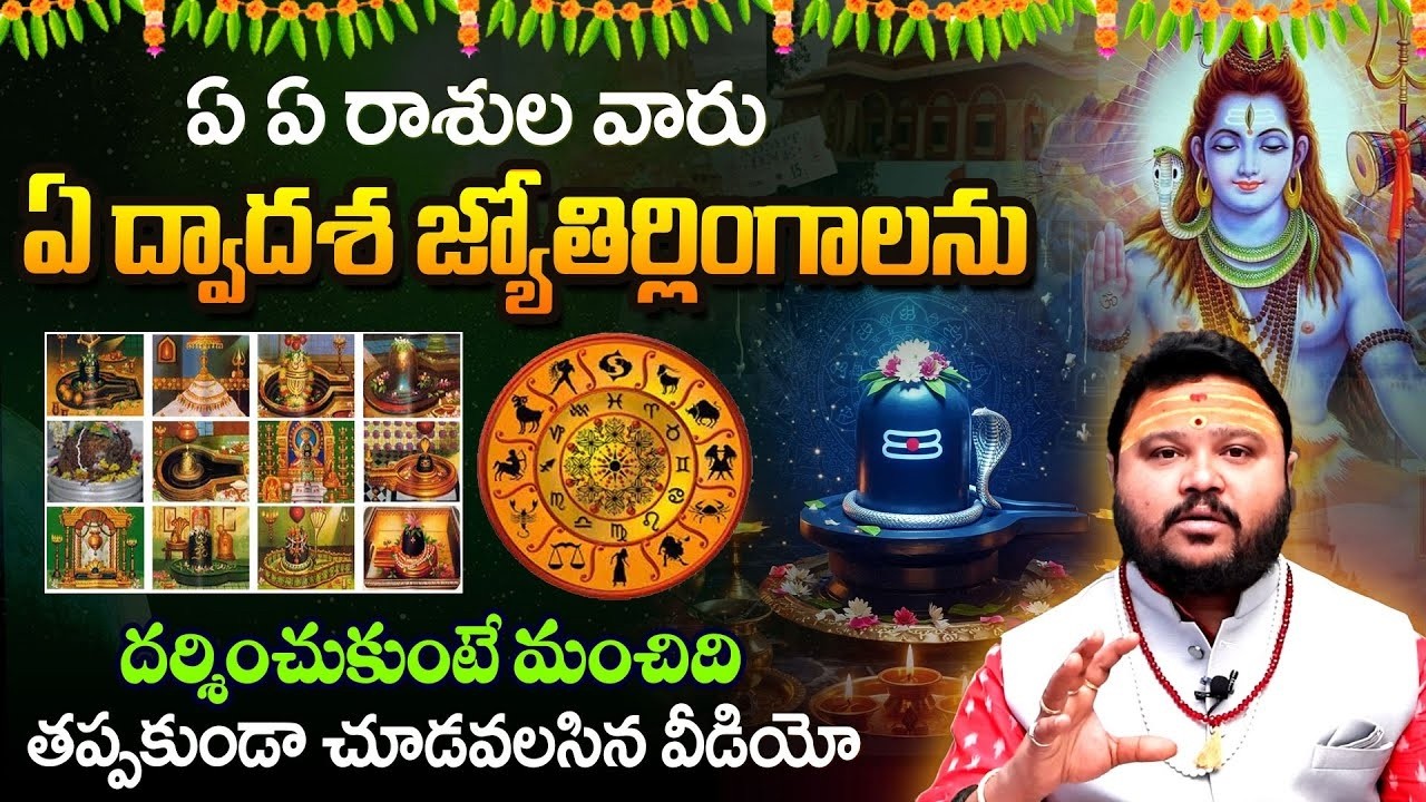 ఏ ఏ రాశుల వారు ఏ ద్వాదశ జ్యోతిర్లింగాలను | Dwadasa Jyotirlingas Darshan with Significance