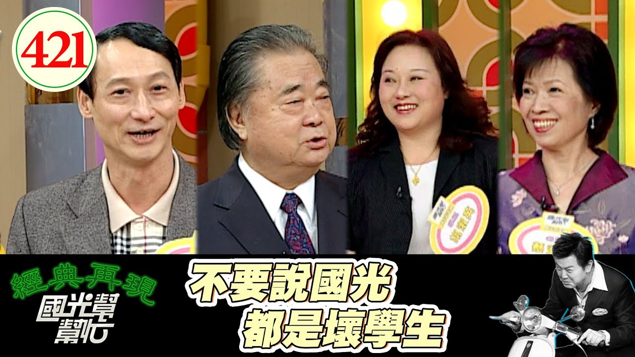 不要說國光都是壞學生！EP421｜國光幫幫忙｜20061206｜張亮光 蔡淑慎 胡淑英 朱磊