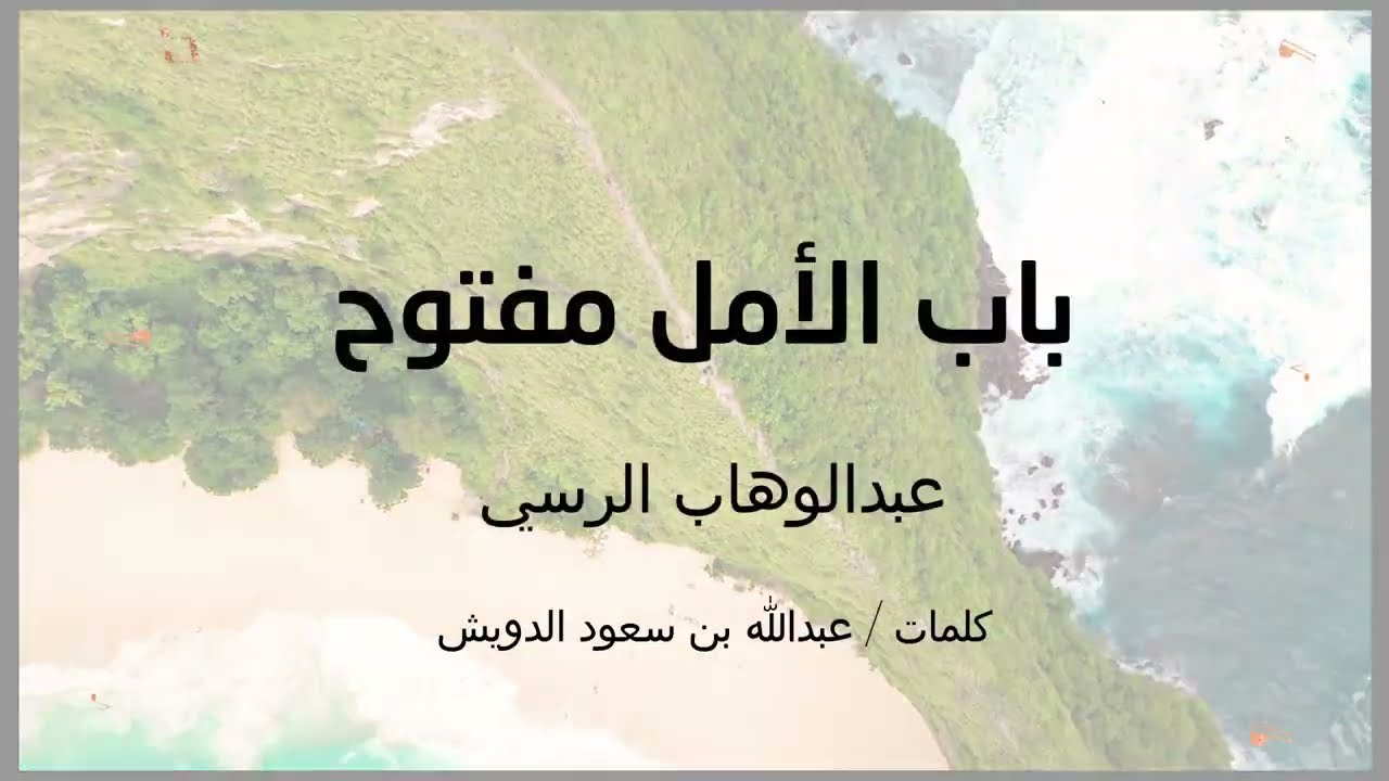 باب الأمل مفتوح