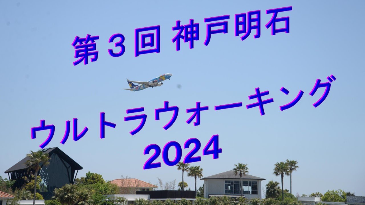 第3回神戸明石ウルトラウォーキング2024