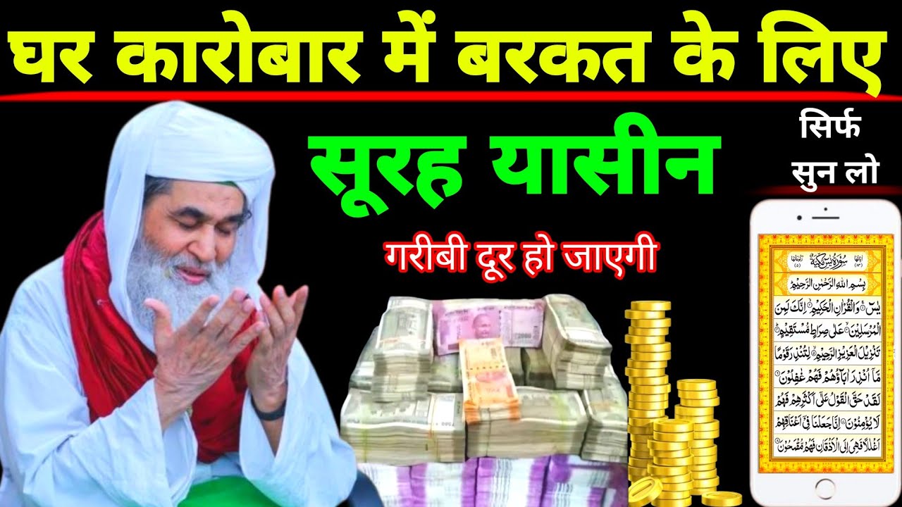 Surah Yaseen Sunne Aur Padhne Ke Fayede । सूरह यासीन सिर्फ एक बार हर मुसलमान को सुन्ना ज़रूरी है
