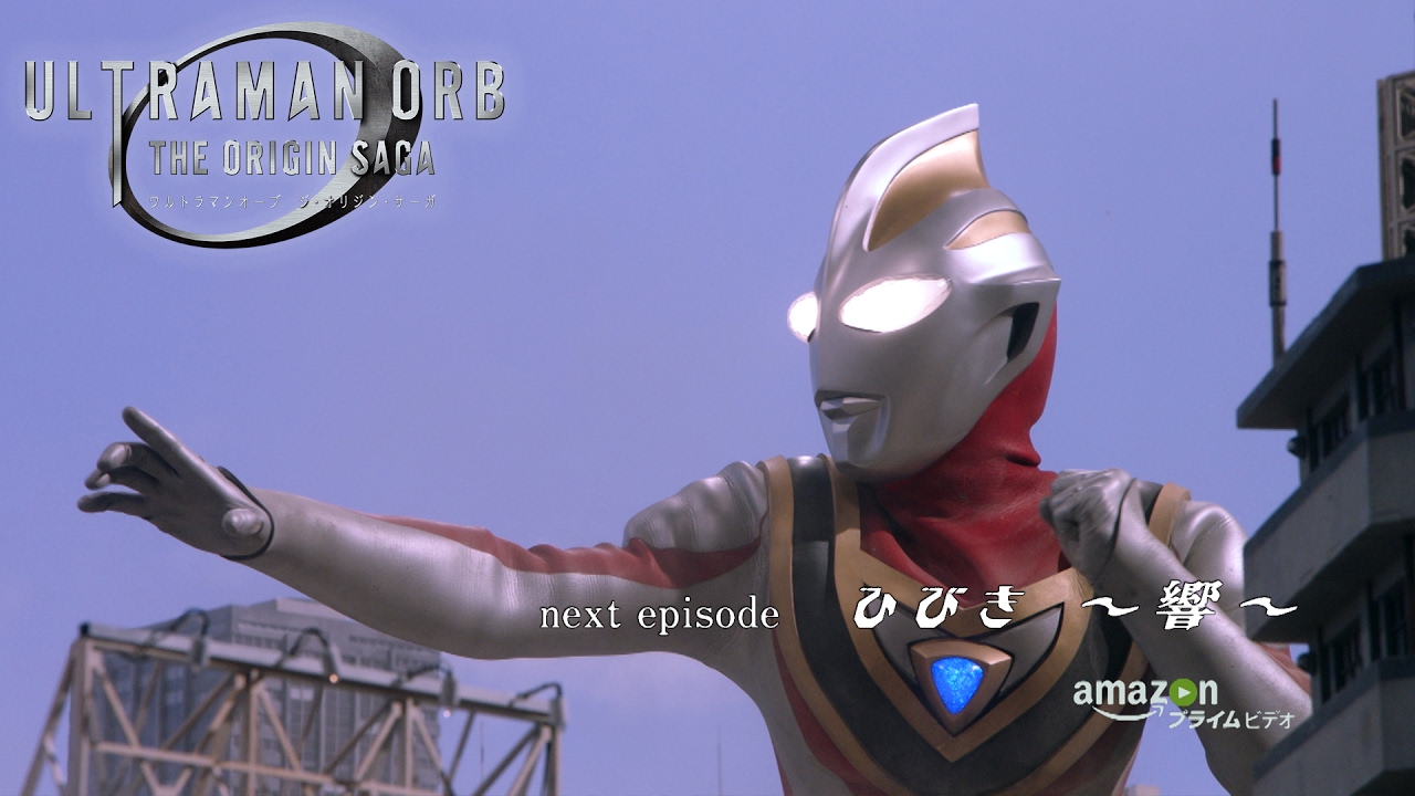『ウルトラマンオーブ THE ORIGIN SAGA』次回予告 エピソード8 「ひびき ～響～」