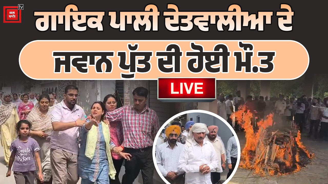 Pali Detwalia son death | ਪੁੱਤ ਦਾ ਸਿਵਾ ਬਾਲ ਭੁੱਬਾਂ ਮਾ. ਰ ਰੋਏ ਗਾਇਕ Pali Detwalia |