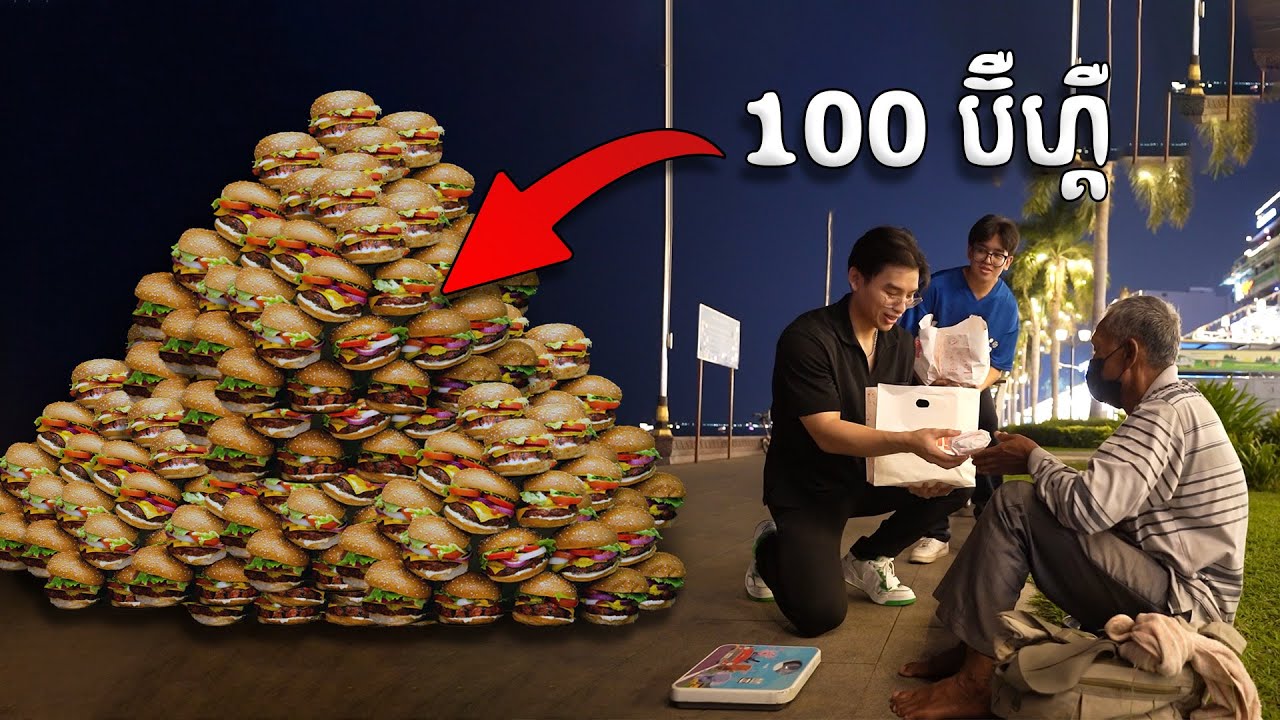 ចែក 100 ប៊ឺហ្គឺ | Giving 100 Burgers to Strangers