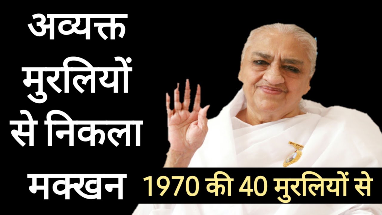 1970 की सभी अव्यक्त मुरलियों से निकाला गया ज्ञान का मक्खन- जरुर सुनें