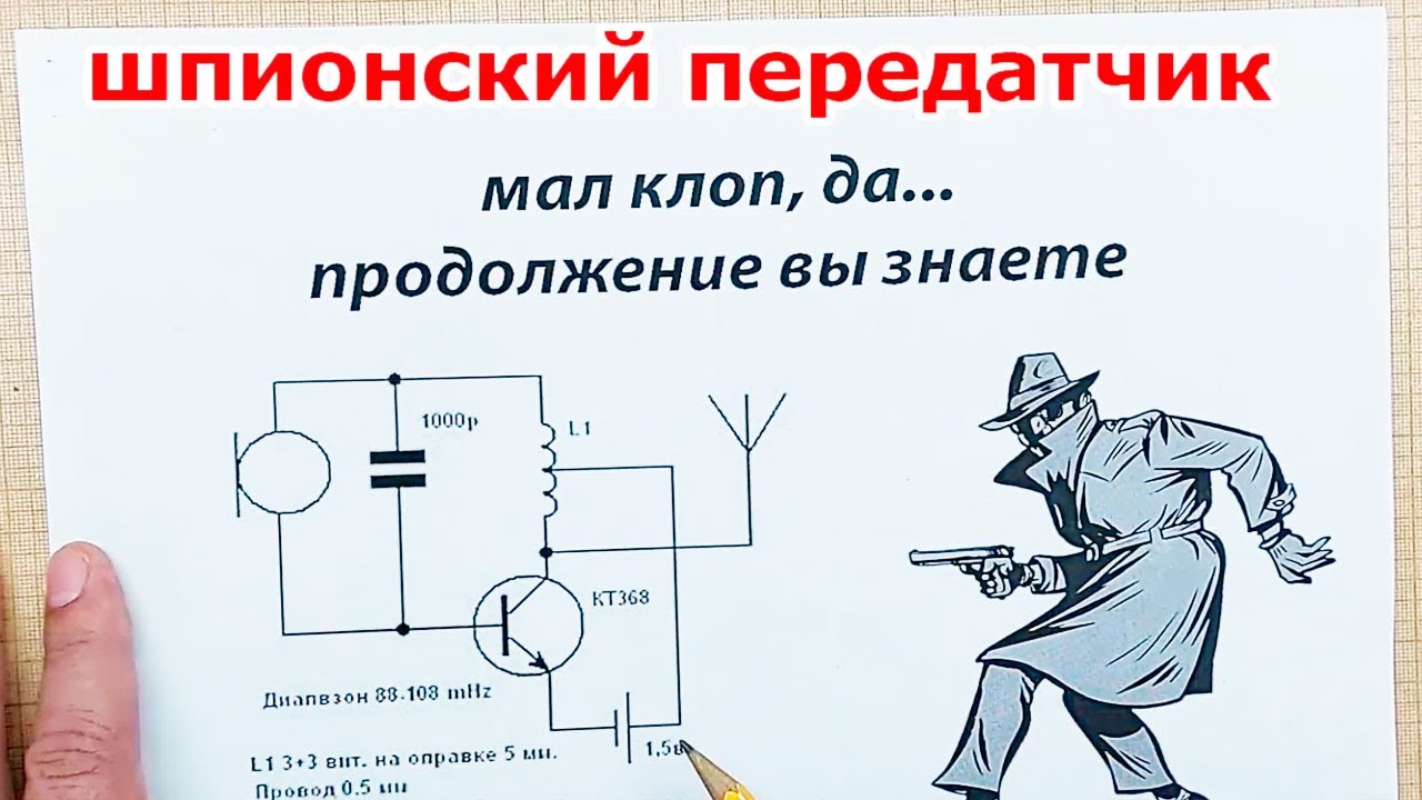 Самый простой ШПИОНСКИЙ ПЕРЕДАТЧИК или каша из топора