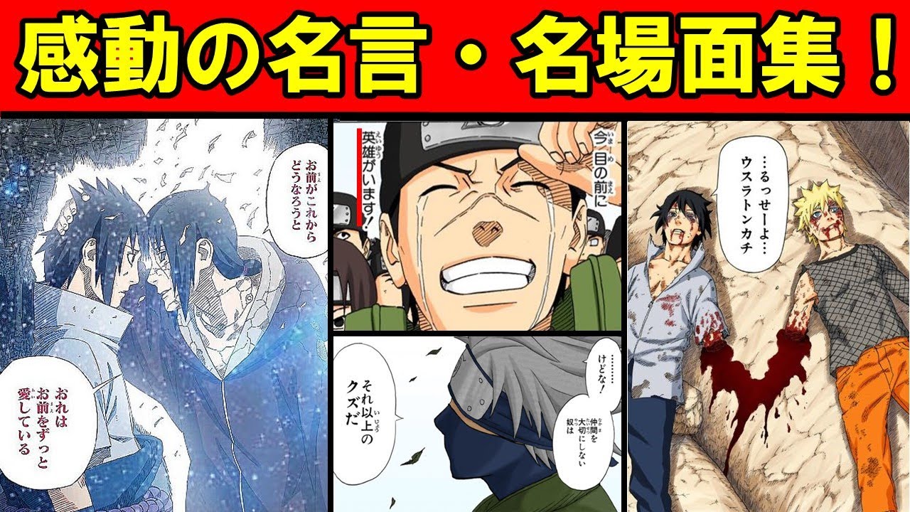 【NARUTO】あの感動をもう一度！作中登場した名言・名場面をまとめてみた!!【ナルト/ボルト解説・考察・反応集】