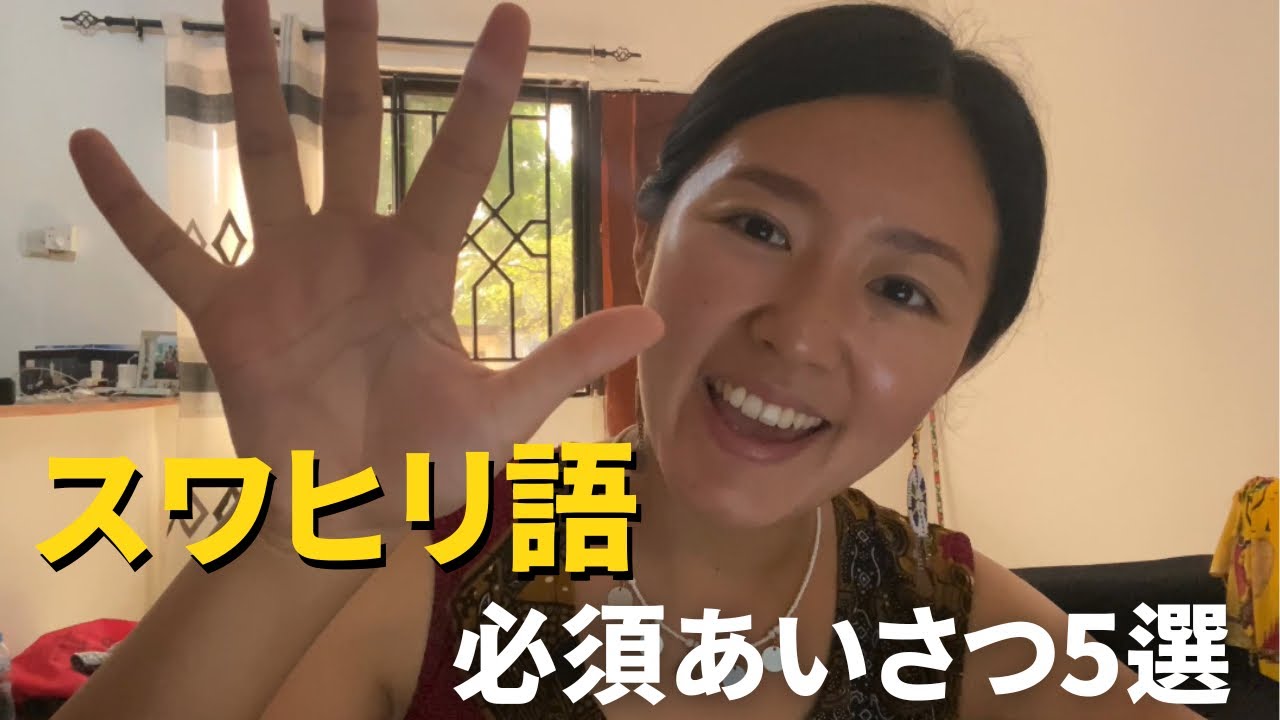 【スワヒリ語】必須あいさつ5選