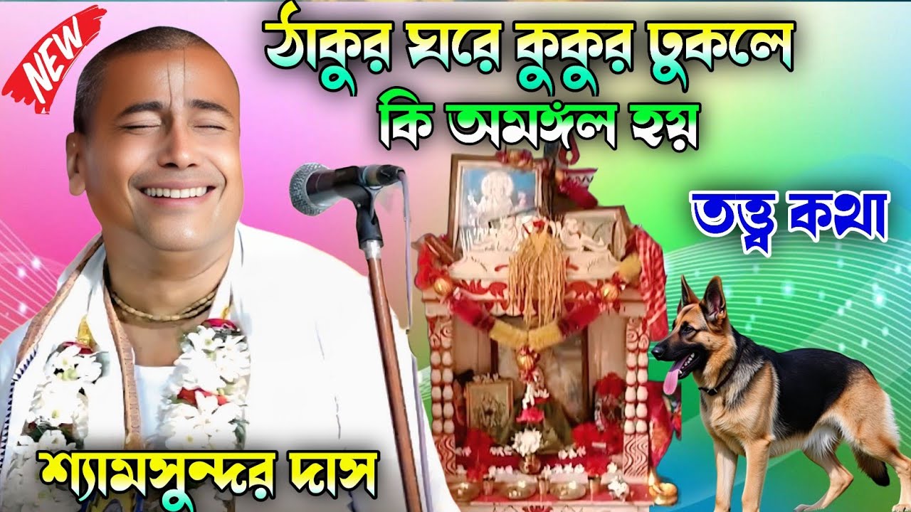 2026 সেরা তত্ত্ব কথা ঠাকুর ঘরে কুকুর ঢুকলে কি অমঙ্গল হয় | কীর্তনীয়া শ্যামসুন্দর দাস | GK Sound 