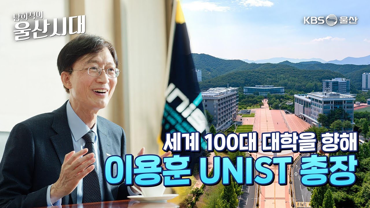 (인물 초대석) 세계 100대 대학을 향해 이용훈 UNIST 총장