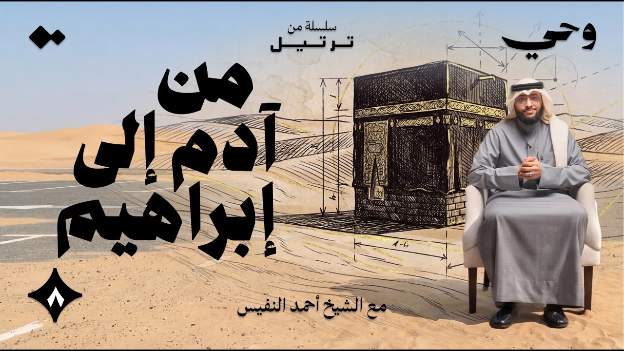 من كان اول رسول؟ | الشيخ أحمد النفيس | وحي - ٨