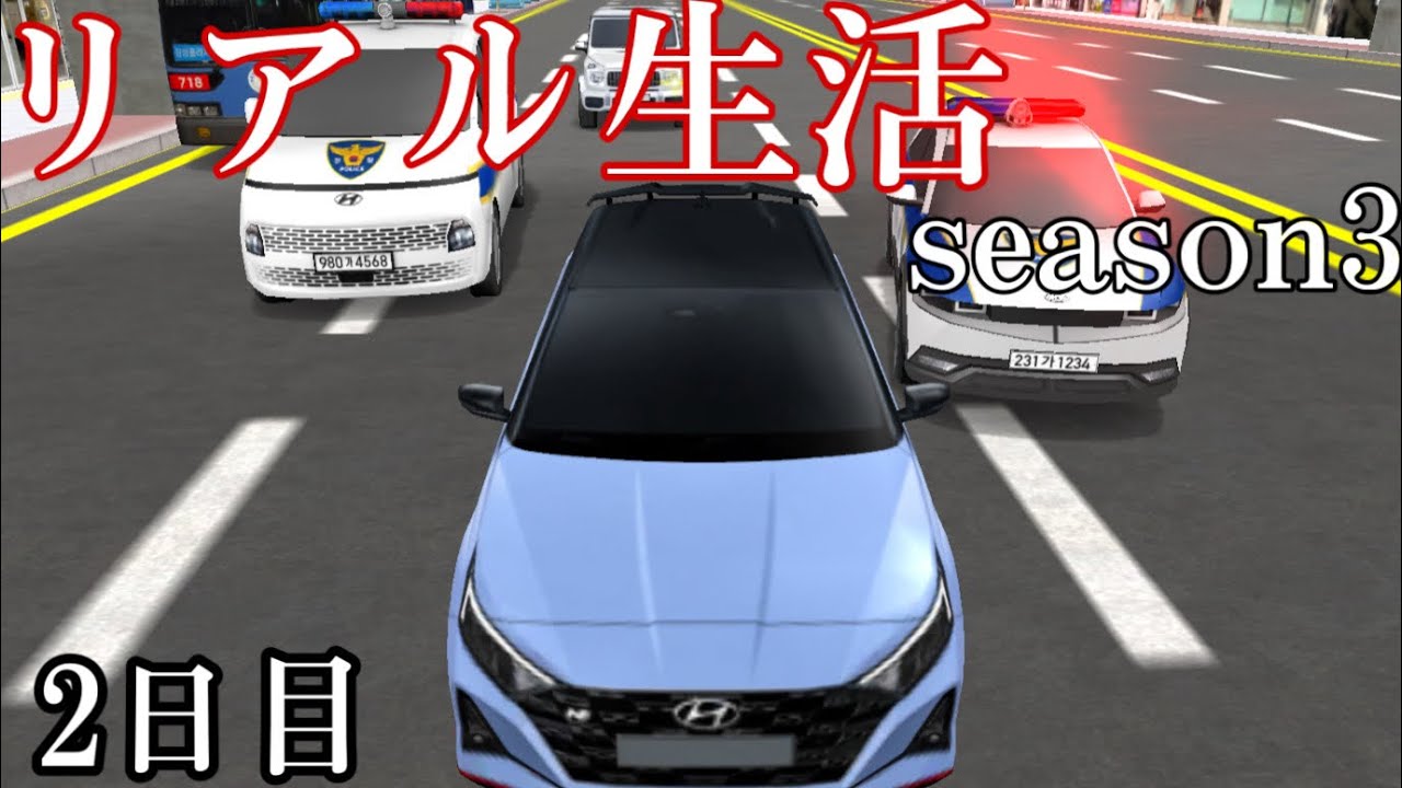 【3D運転教室】逃げろ！！！［2日目］
