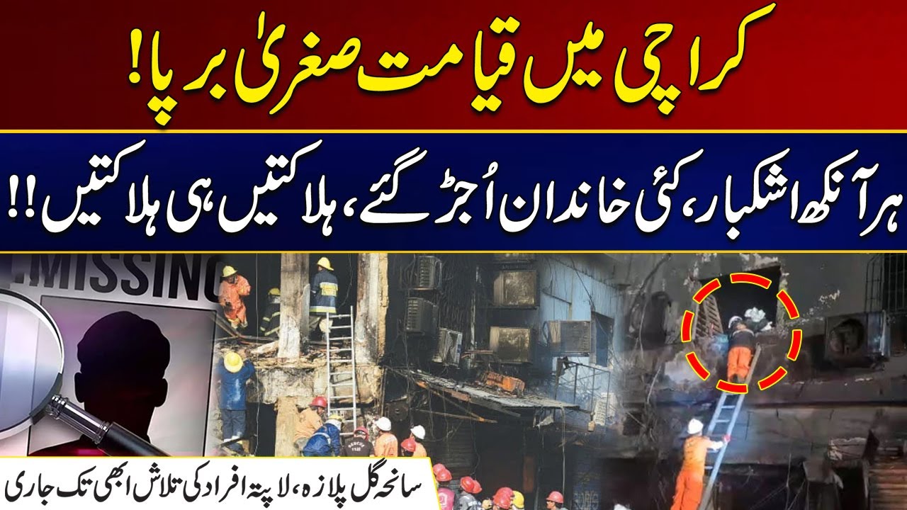 Gul Plaza Tragedy: Search For Missing Persons Still Ongoing | Breaking News | City 21