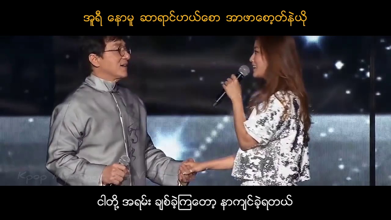 Jackie Chan & Kim Hee Sun -Endless love Myanmar Sub