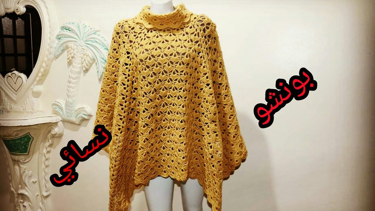 كروشيه بونشو شال  كاب شتوي نسائي بناتي سهل وسريع خطوة بخطوةCrochet The Gift Poncho