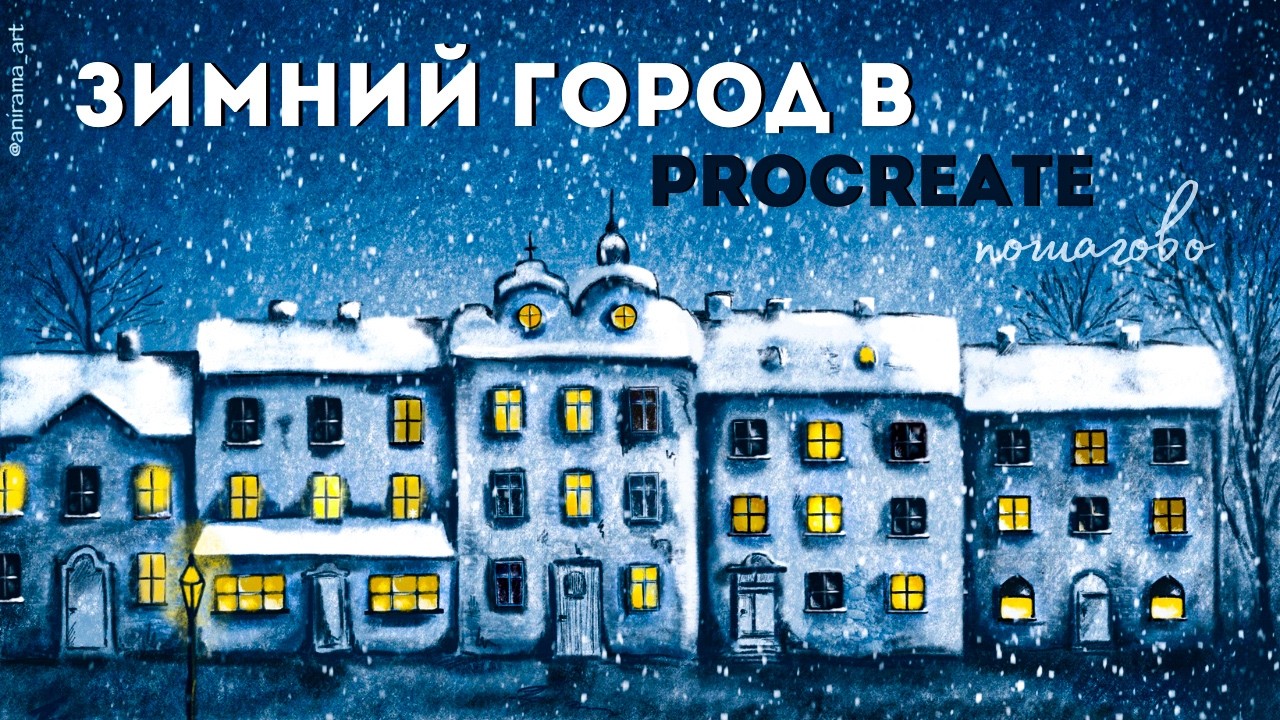 Зимний город в Procreate | Процесс от эскиза до финала