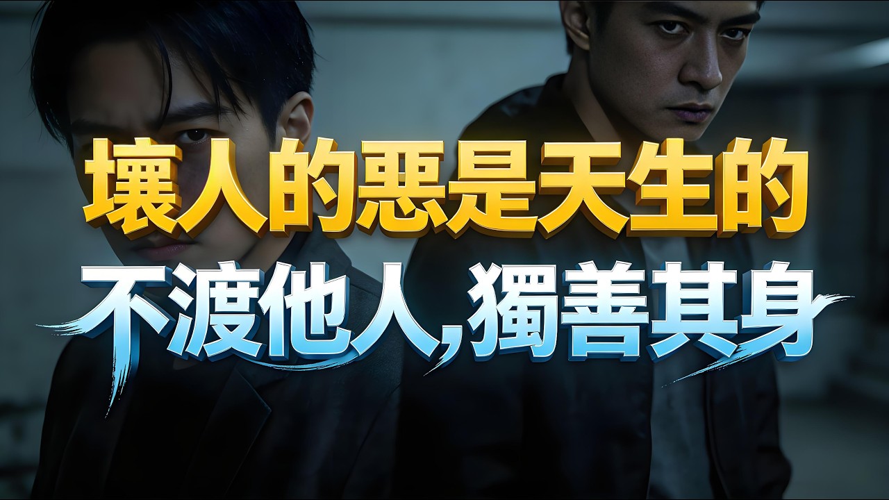 壞人的惡是天生的！接受人性的參差，不渡他人，獨善其身，是對自己最大的保護！