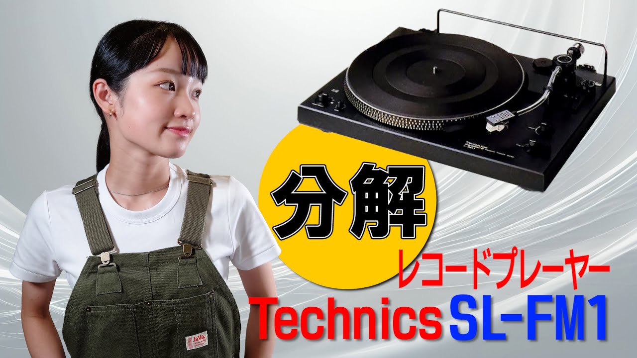 分解 / Technics レコードプレーヤー SL-FM1