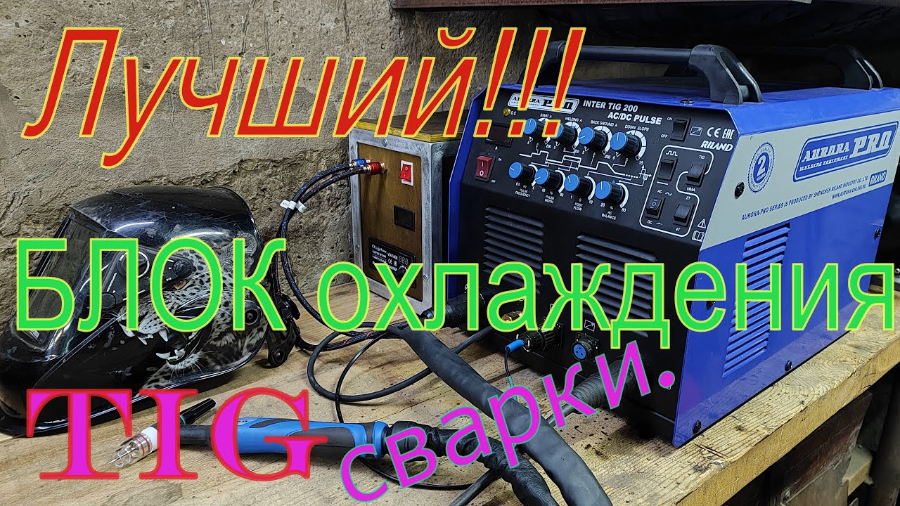 Это лучший на сегодняшний день блок охлаждения для TIG сварки собранный своими руками!!!