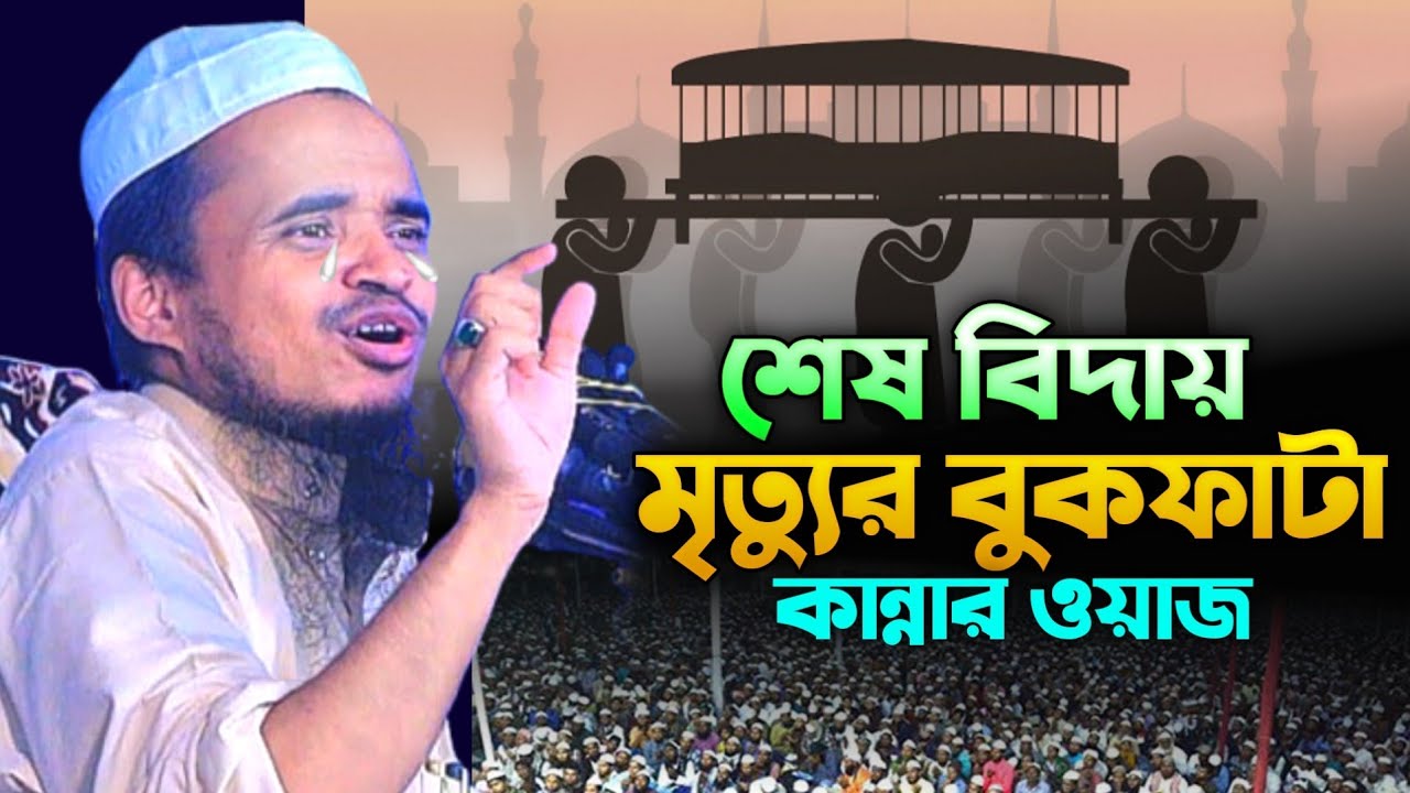 শেষ বিদায় মৃত্যুর বুকফাটা কান্নার ওয়াজ |  আব্দুল্লাহ আল মারুফ | Abdullah Al Maruf New waz 2026  