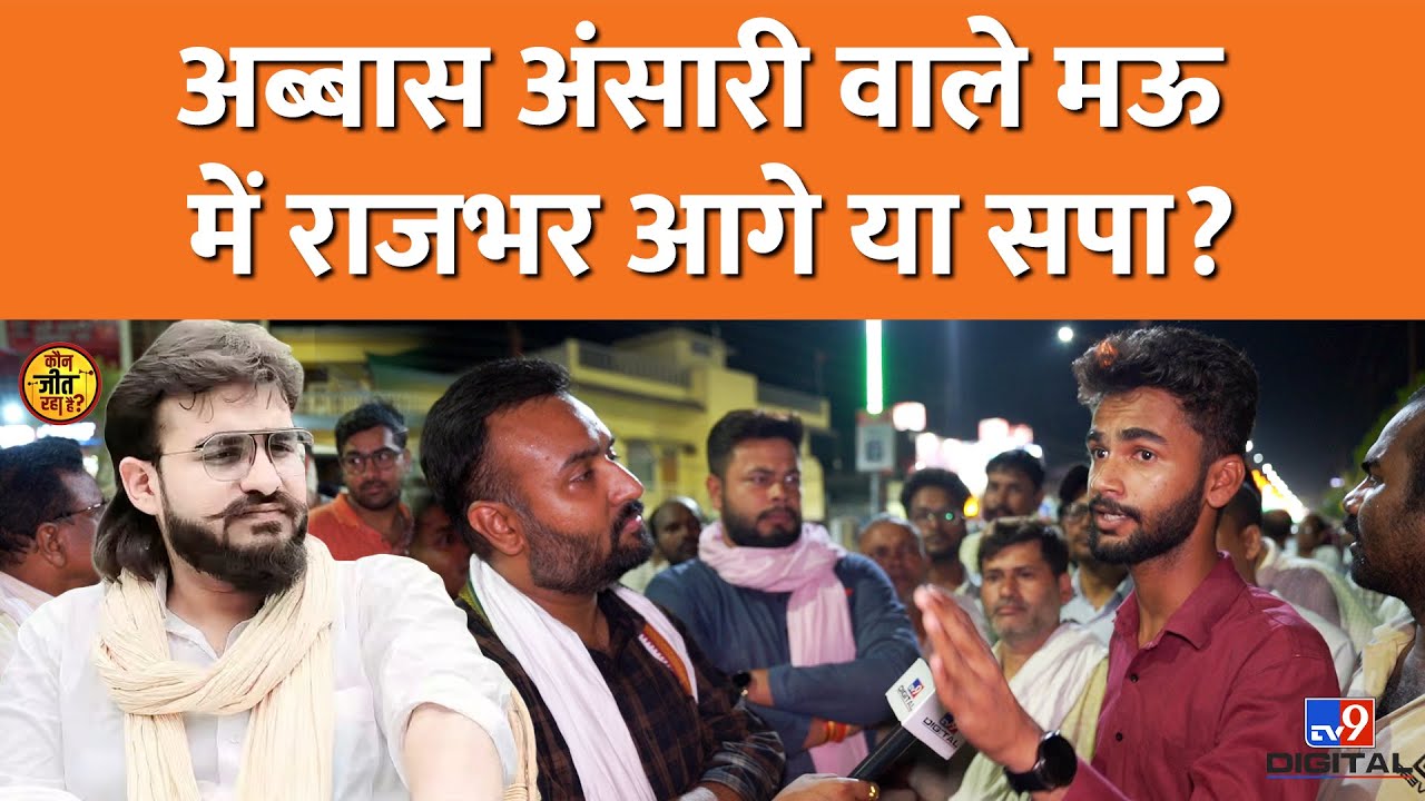 Ghosi Loksabha में कौन जीतेगा? लोग OP Rajbhar के बेटे Arvind Rajbhar, Rajeev Rai पर क्या बोले?