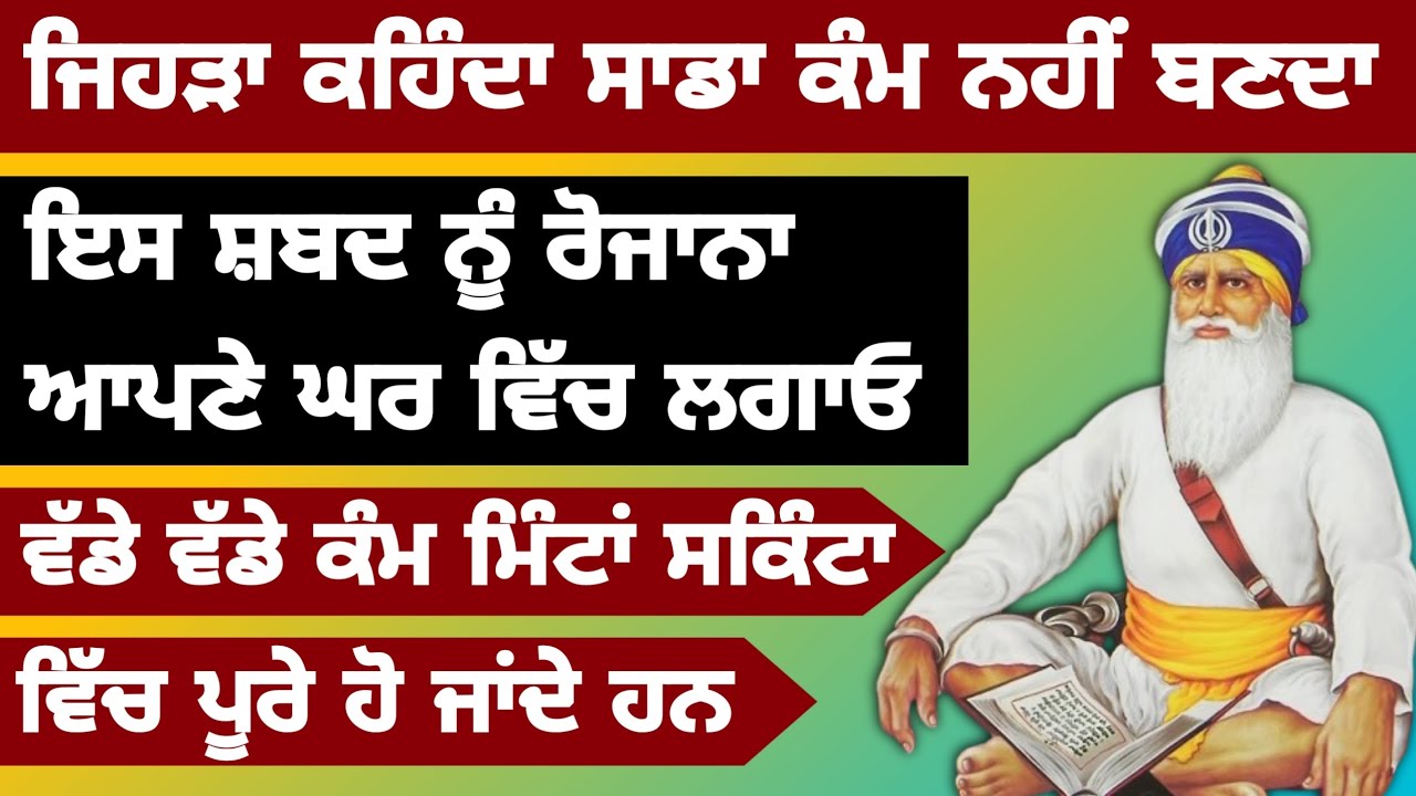 ਜਿਹੜਾ ਕਹਿੰਦਾ ਸਾਡਾ ਕੰਮ ਨਹੀਂ ਬਣਦਾ ਇਸ ਸ਼ਬਦ ਨੂੰ ਸੁਣਕੇ ਵੱਡੇ ਵੱਡੇ ਕੰਮ ਮਿੰਟਾਂ ਸਕਿੰਟਾ ਵਿੱਚ ਪੂਰੇ ਹੋ ਜਾਂਦੇ ਹਨ 