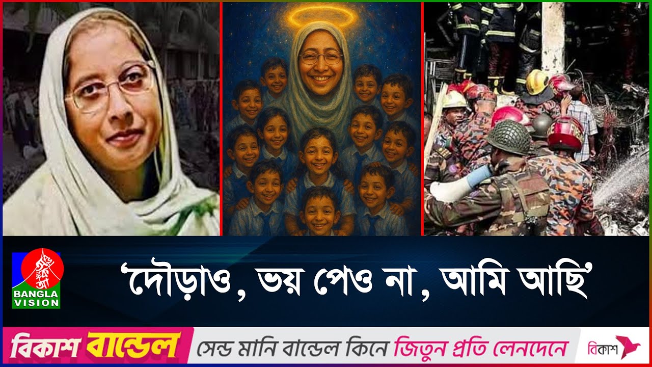 জীবন দিয়ে শিক্ষার্থীদের বাঁচানোর মাইলস্টোন হয়ে থাকলেন মাহরিন চৌধুরী