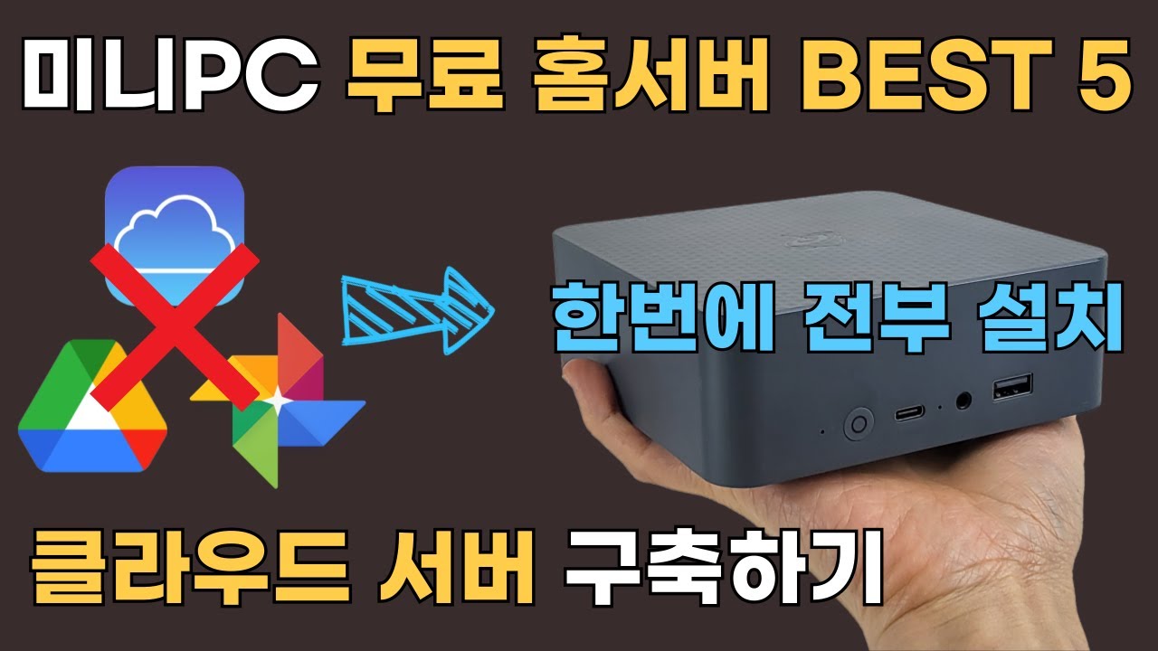 평생 서버비용 아끼는 방법. 무료 홈서버 BEST 5 (N100 미니PC 활용)