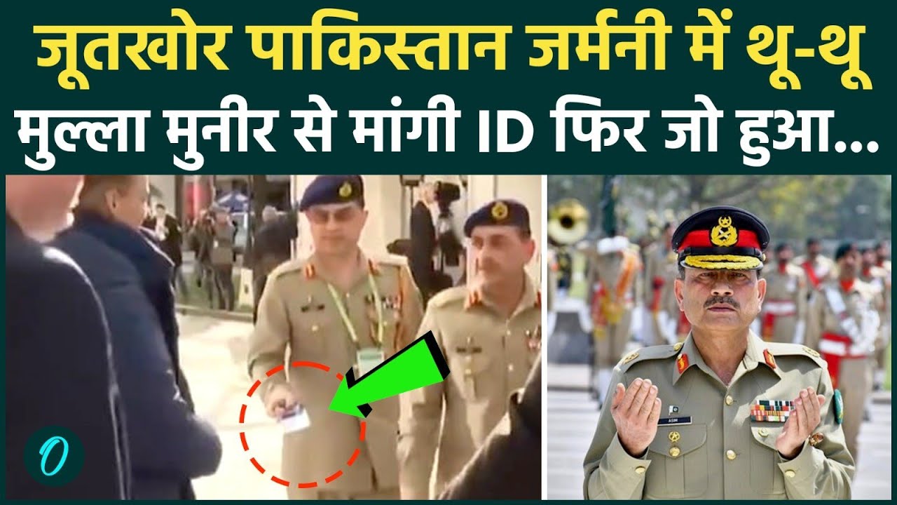 Asim Munir Video: Pakistan Army Chief की इंटरनेशनल बेइज्जती, Munich में Guard ने मांगा पहचान पत्र