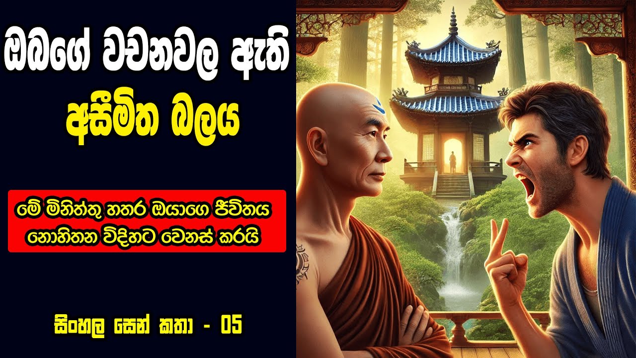 වචන අපේ ජීවිතය වෙනස් කරන අයුරුHow Words Shape Our Life Relationship and Success Sinhala Zen Story 05