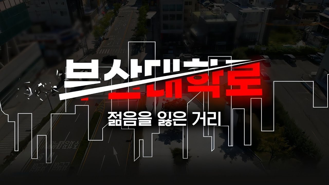 [C15Y] EP.09 위기의 부산대학로 | 부산대학교 학생의 시선에서 바라본 부산대학로 쇠락