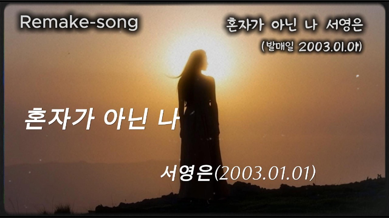 혼자가 아닌 나 서영은(발매일 2003.01.01) 비교적 최근곡이지만 벌써 20년이상이 지났네요. 차분한 분위기로 작업하여 올려 드립니다. 즐감하세요~ #커버 #리메이크 #명곡
