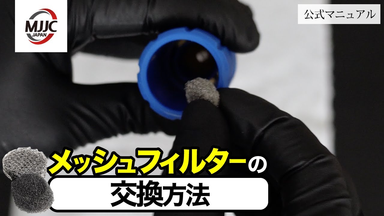 メッシュフィルターの交換方法