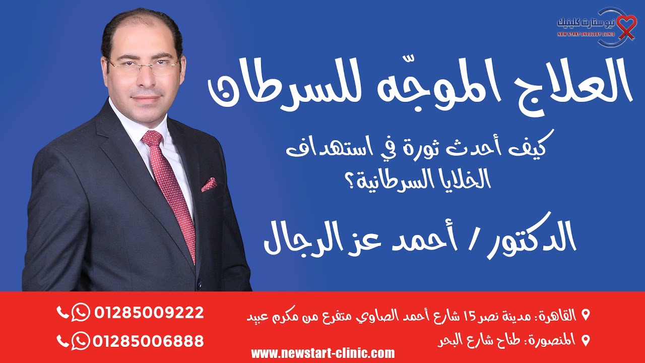 العلاج الموجّه للسرطان كيف أحدث ثورة في استهداف الخلايا السرطانية؟