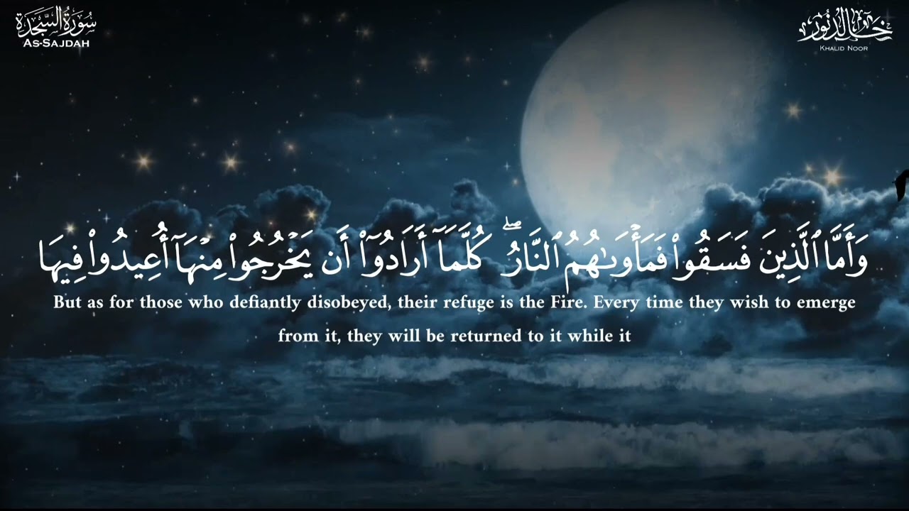 أرح سمعك بسورة السجدة | surah al sajdah.. خالد نور | Khalid noor