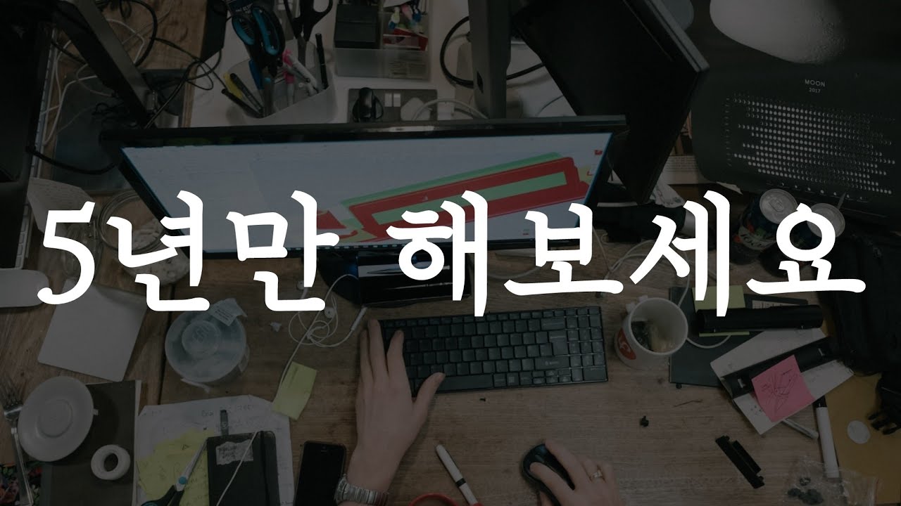 5년만 죽어라 해보세요.