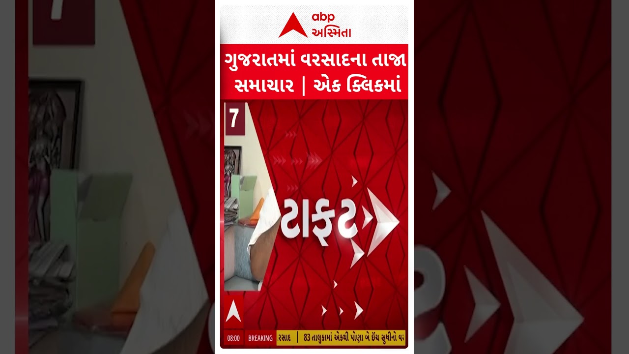 Gujarat Rains Update | જુઓ ગુજરાતના વરસાદના તમામ સમાચાર ફટાફટ અંદાજમાં