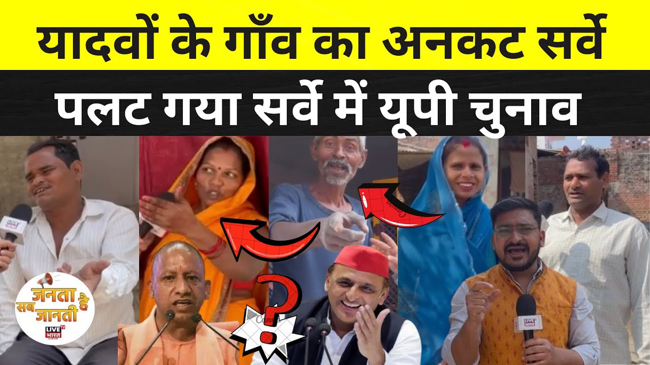यादवों के गाँव का सबसे ताजा सर्वे, पलट गया यूपी चुनाव,चौंक जाएँगे अखिलेश यादव #Upelection ​#lucknow
