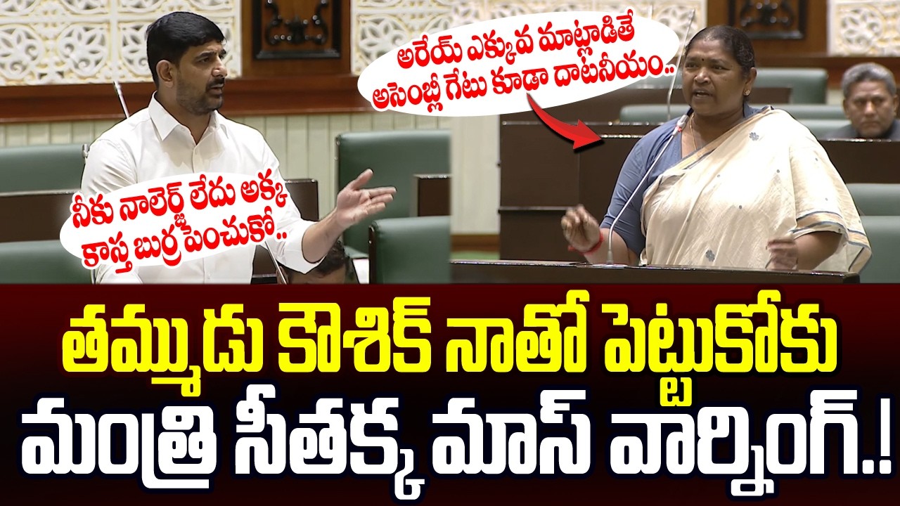 Minister Seethakka Fires On Padi Kaushik Reddy In Telangana Assembly | Kcr | Revanth Reddy | JMP