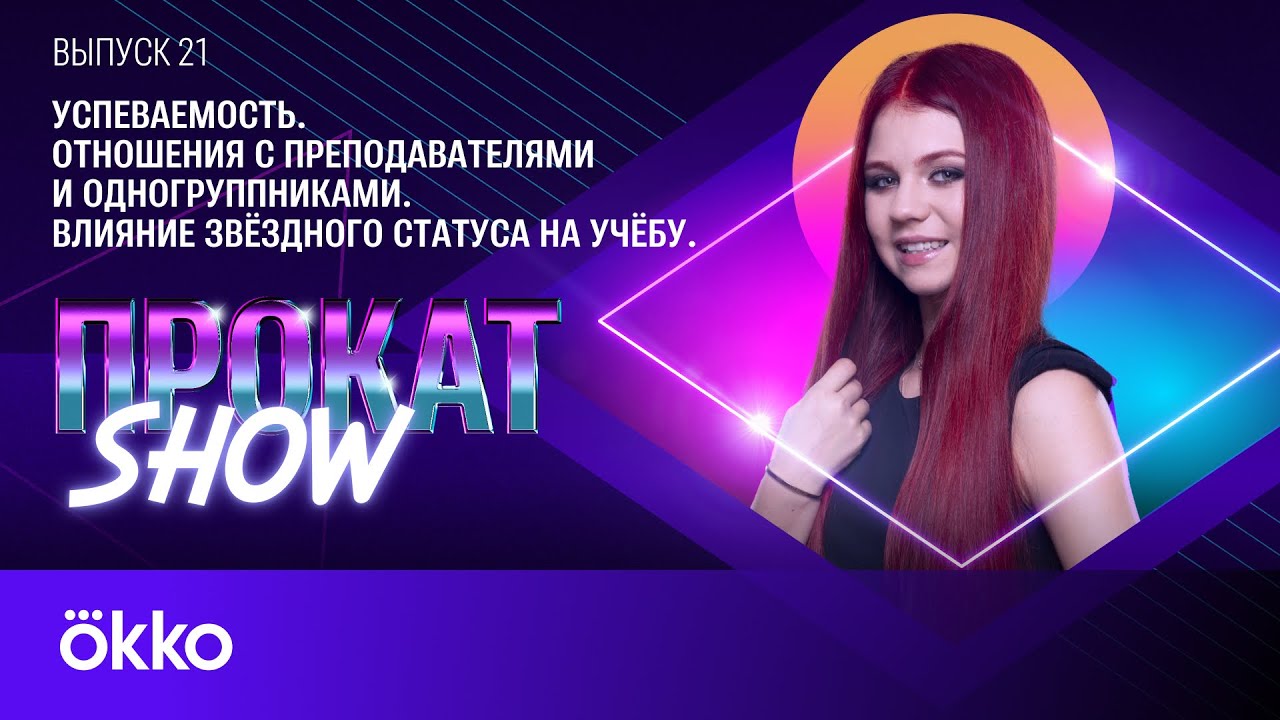Студентка МГУ Александра Трусова | Прокат Show #21. Спецвыпуск
