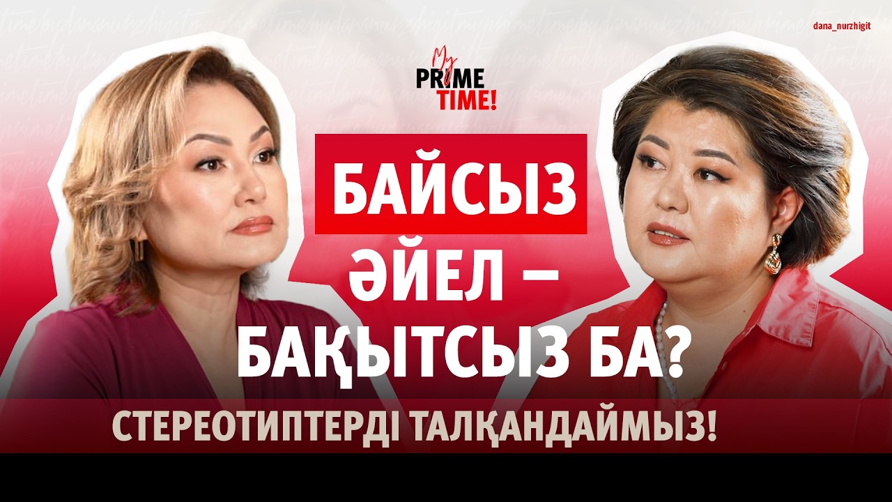 Байсыз әйел – бақытсыз ба? Стереотиптерді талқандаймыз, Назгүл Қожабекпен