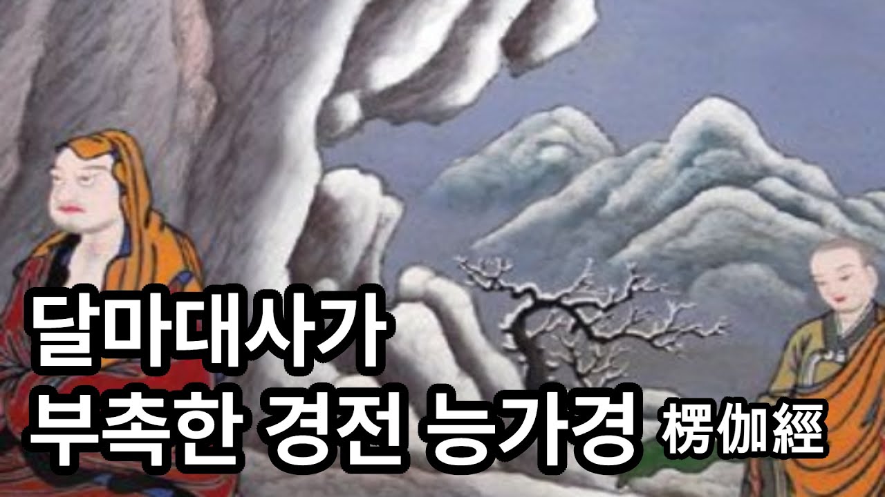 달마대사가 부촉한 경전 능가경